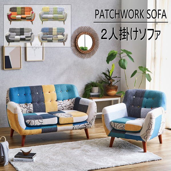 【送料無料(一部除)新品未使用】257ML2 パッチワーク2人掛けソファ■北欧 モダン ファブリック 布製 家具(検 展示処分品アウトレット展示品_画像1