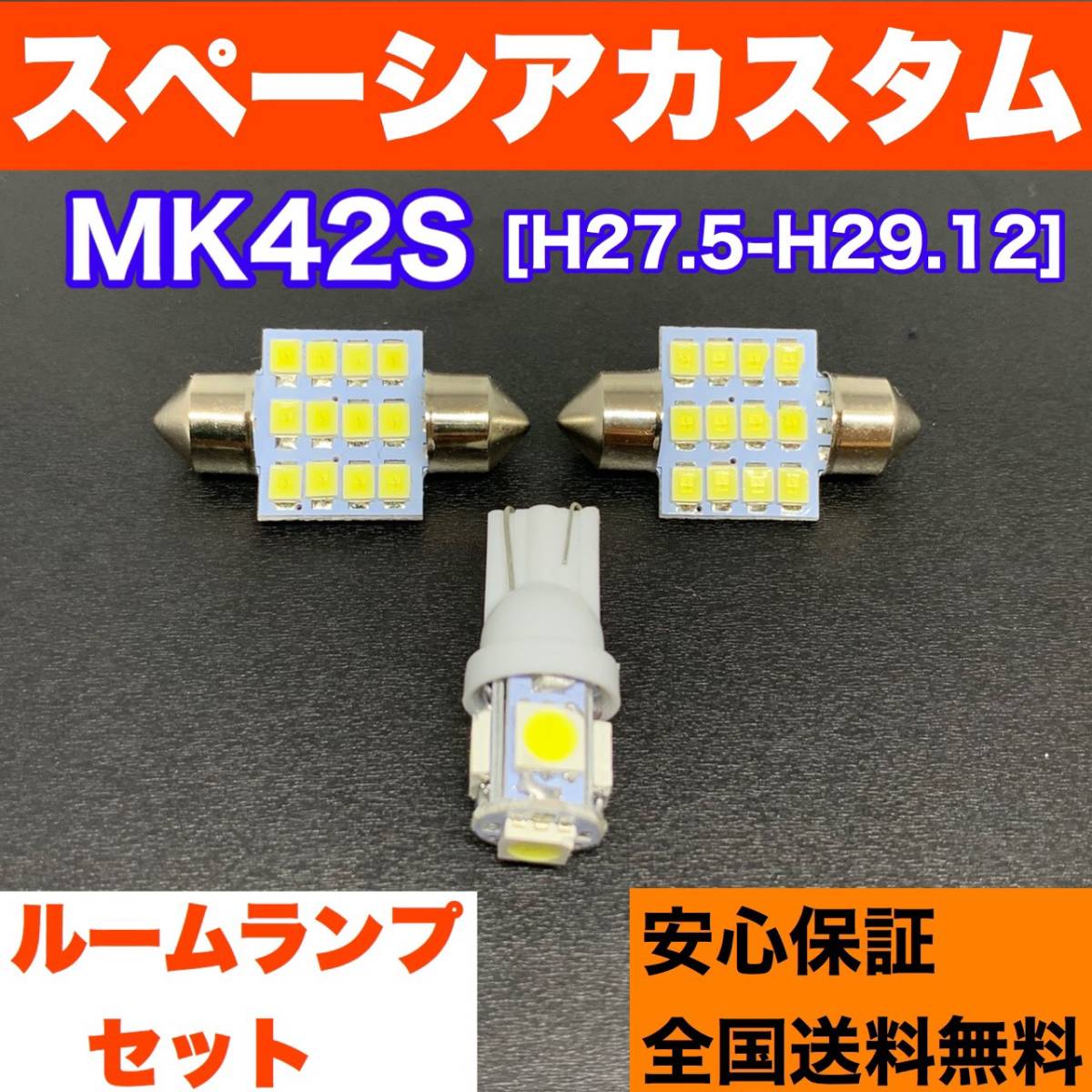 MK42S スペーシアカスタム 純正球交換用 T10 LED ルームランプ ウェッジ球セット 室内灯 読書灯 SMDライト パーツ ホワイト スズキの画像1