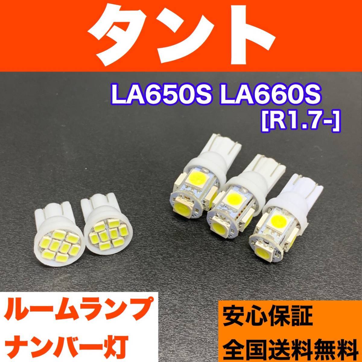 LA650S LA660S タント バルブセット ウェッジ球 ルームランプ＋ナンバー灯 T10 LED ホワイト ダイハツ_画像1