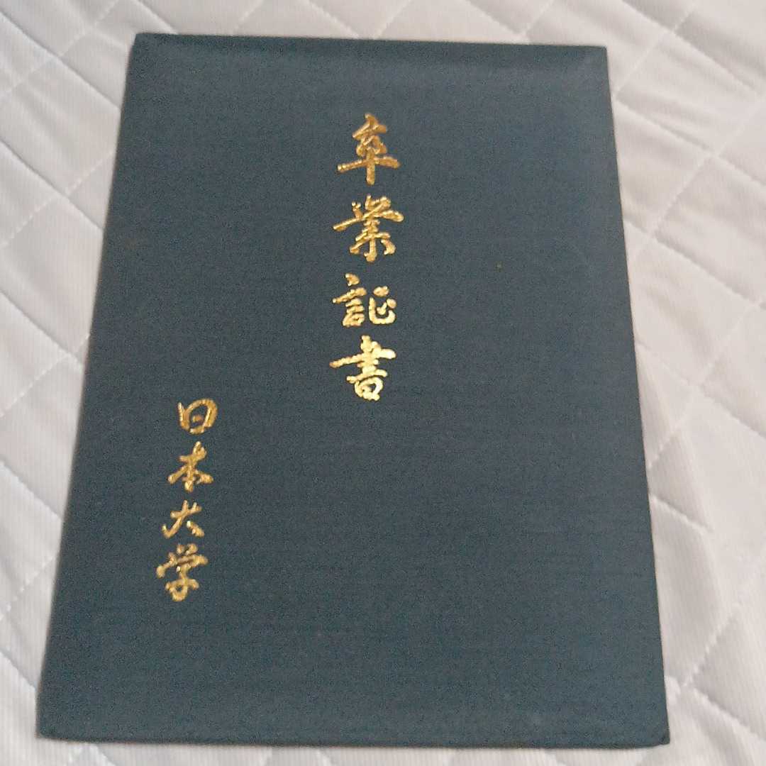 日本大学 学位記 卒業証書|Yahoo!フリマ(旧PayPayフリマ) 日本大学 学位記 卒業証書|Yahoo!フリマ(旧PayPayフリマ)