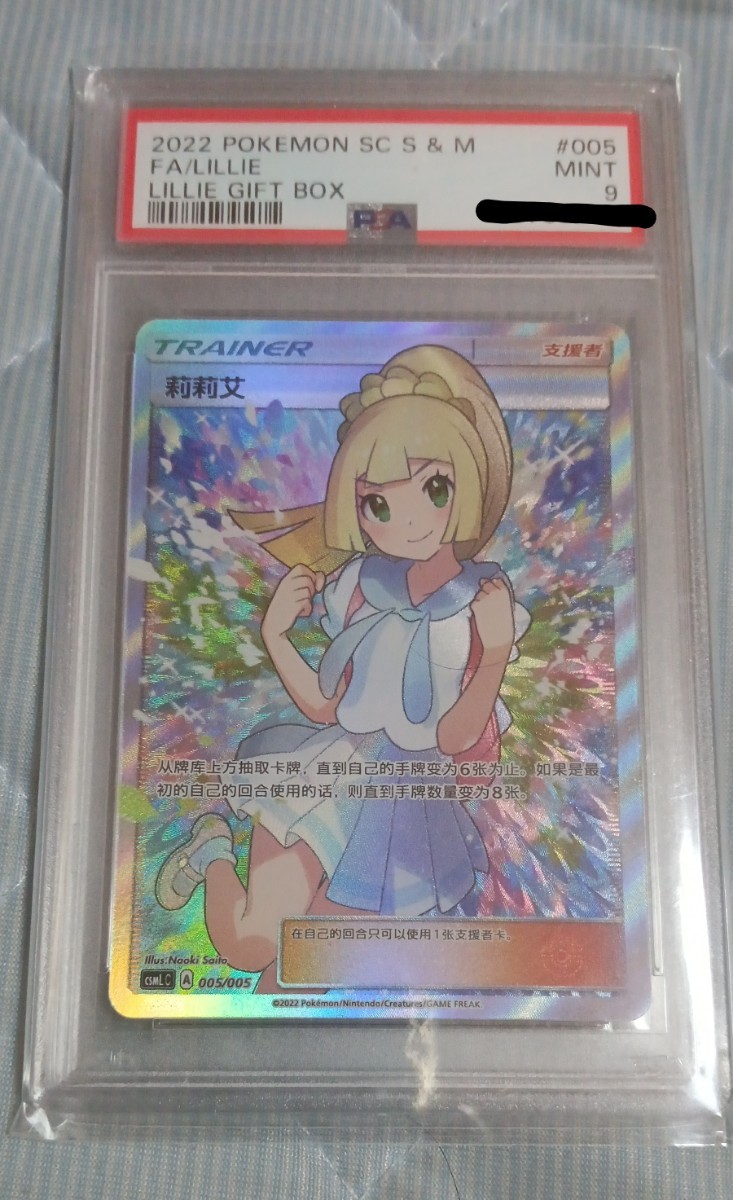 ポケモンカード　がんばリーリエ sr アジア 中国語　PSA9_画像1