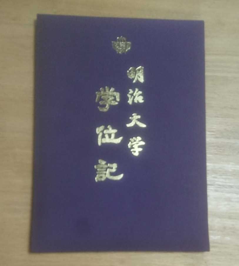 明治大学 学位記 卒業証書|Yahoo!フリマ(旧PayPayフリマ) 明治大学 学位記 卒業証書|Yahoo!フリマ(旧PayPayフリマ)