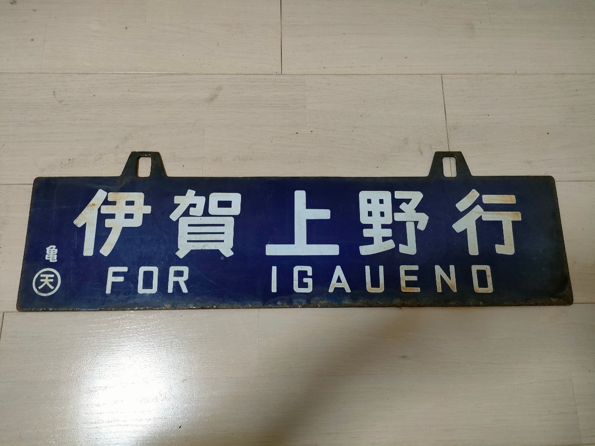 Yahoo!オークション - 国鉄 行先板 亀山行-伊賀上野行 吊り下げサボ Yahoo!オークション - 国鉄 行先板 亀山行-伊賀上野行 吊り下げサボ