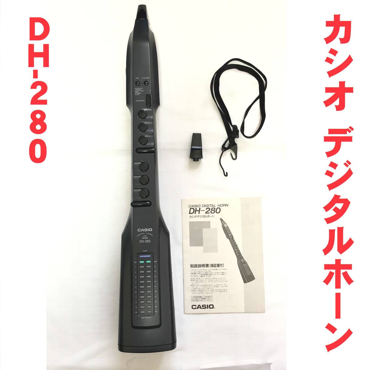 ○カシオ CASIO デジタルホーン DH-280○ビンテージ電子楽器 デジタル
