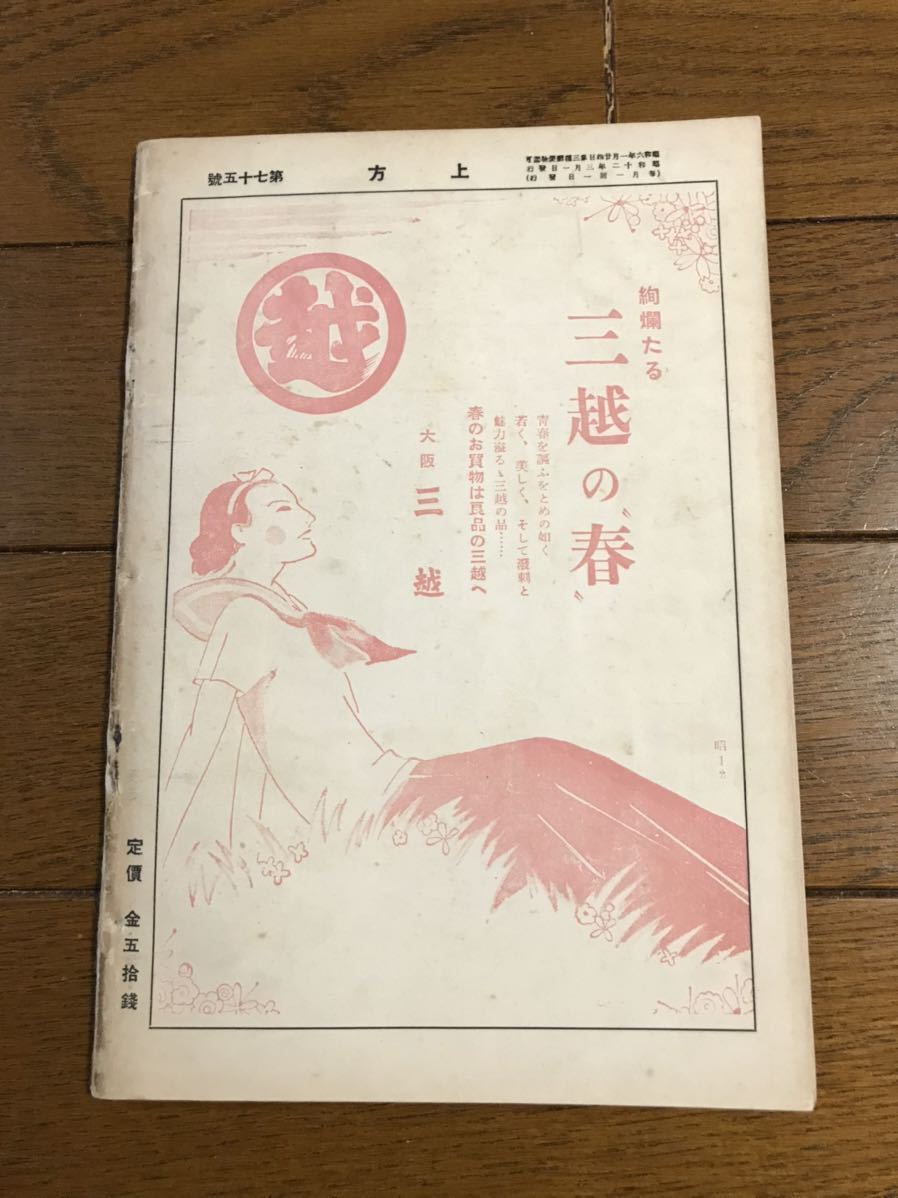 「上方」郷土研究　第七十五號　〈表紙　長谷川貞信筆　木版〉昭和十ニ年発行　創元社発行_画像2