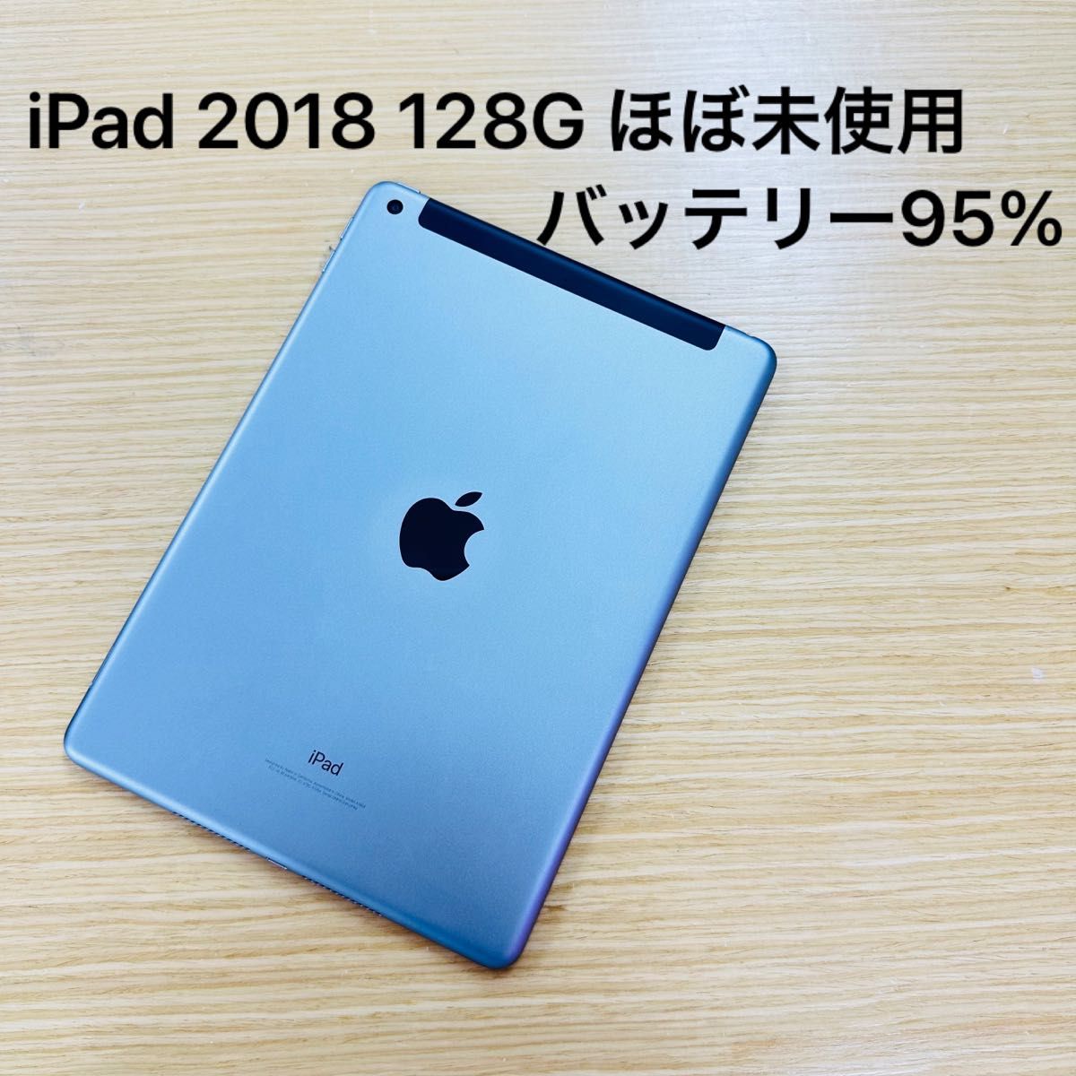 iPad 2018 128GB バッテリー95% SIM フリーほぼ未使用-