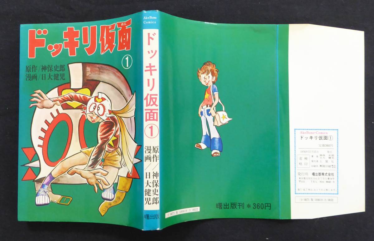 ドッキリ仮面 1巻」神保史郎 / 日大健児 曙出版 初版? ドッキリ仮面 1巻」神保史郎 / 日大健児 曙出版 初版?