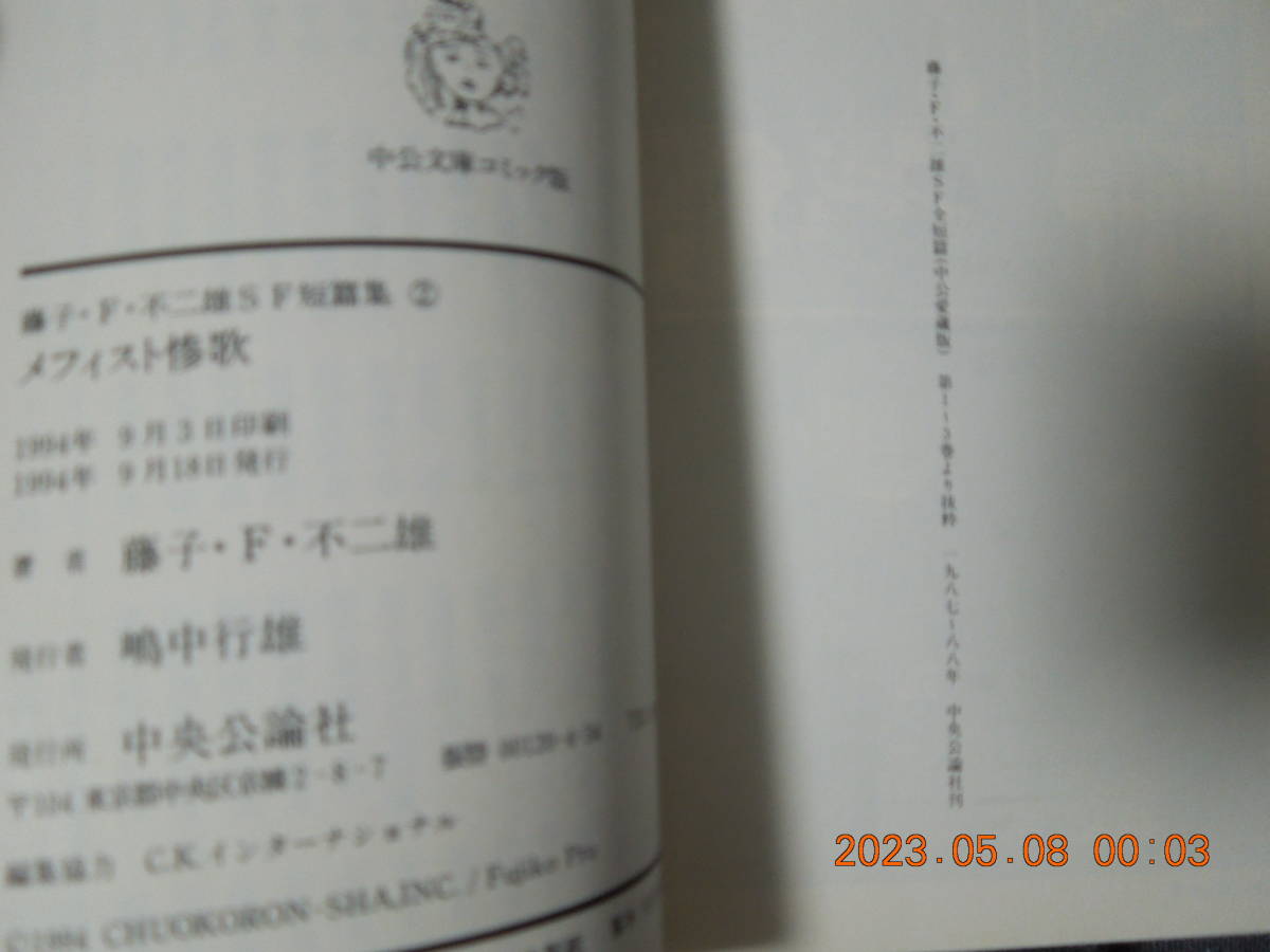 藤子・F・不二雄SF短篇集 (2) メフィスト惨歌 初版 / 中公文庫 藤子・F・不二雄SF短篇集 (2) メフィスト惨歌 初版 / 中公文庫