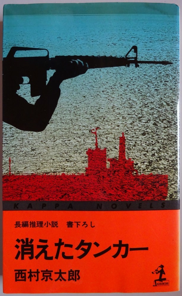 【中古】光文社　消えたタンカー　西村京太郎　2023050051_画像1