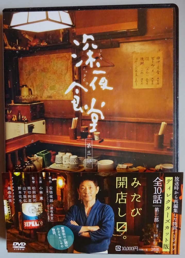 国内即発送 中古・超美品深夜食堂 第三部 ＤＶＤ ディレクターズ