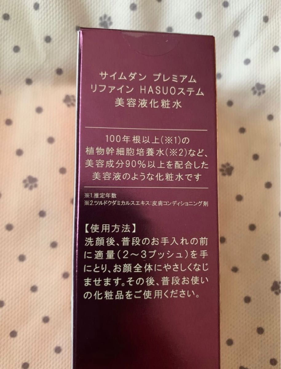 サイムダンプレミアム美容液化粧水リファインHASUOステム2本( お安い方