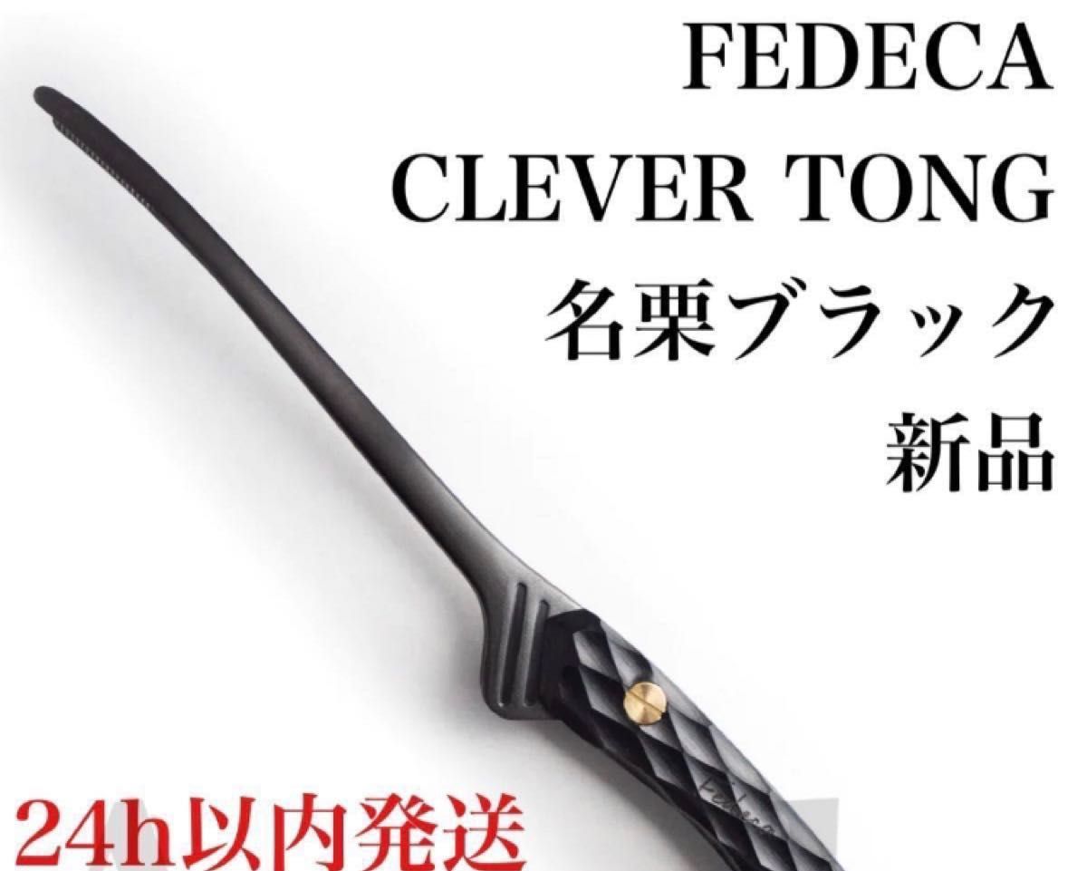 新品】 FEDECA フェデカ CLEVER TONG トング 名栗 ブラック｜PayPayフリマ