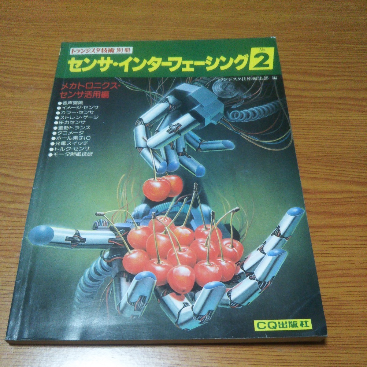 トランジスタ技術別冊 センサ・インターフェーシング2 昭和58年初版 CQ出版社_画像1