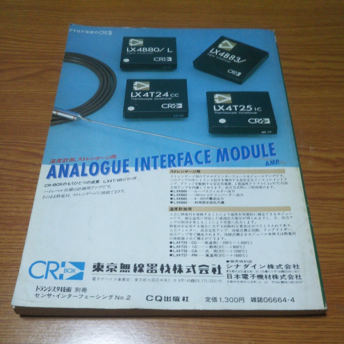 トランジスタ技術別冊 センサ・インターフェーシング2 昭和58年初版 CQ出版社_画像7