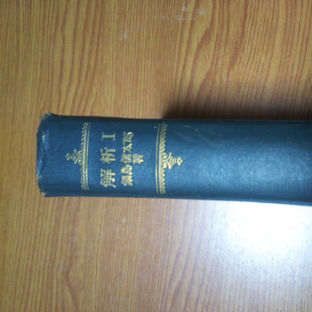 お宝 解析Ⅰ 鍋島信太郎 著 【解析】池田書店 【昭和26年初版発行】_画像6