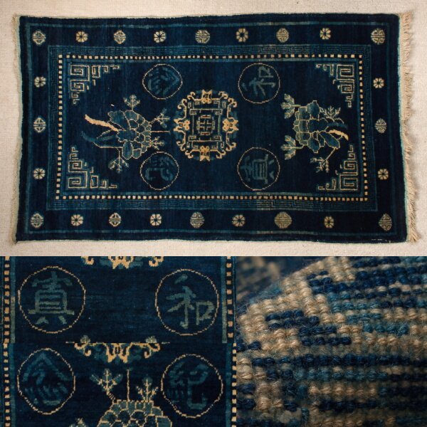 千e244】中国 絨毯 1930年代「和真記念」文字 約121.5x74cm ホータン