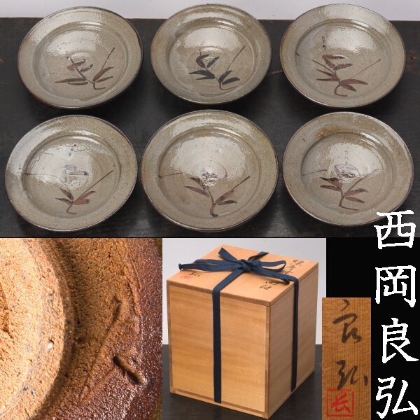 千e259】西岡良弘「絵唐津 向付」6客 師:西岡小十 唐津 | www