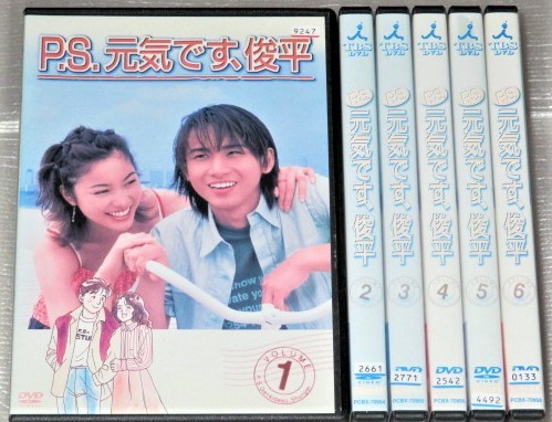 【即決ＤＶＤ】P.S.元気です、俊平 全6巻セット　堂本光一 瀬戸朝香 仲間由紀恵 藤木直人 横山裕 櫻井淳子 上川隆也 小林稔侍 柴門ふみ_画像1