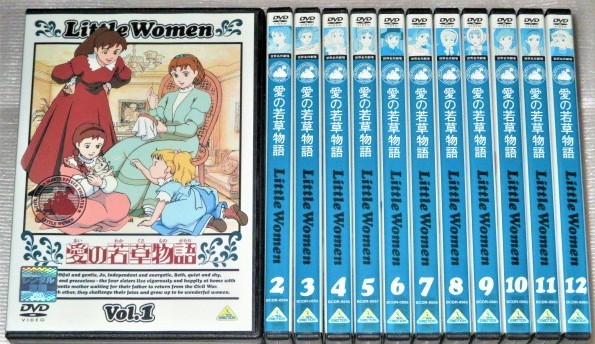 【即決DVD】愛の若草物語 世界名作劇場 全12巻セット 【即決DVD】愛の若草物語 世界名作劇場 全12巻セット