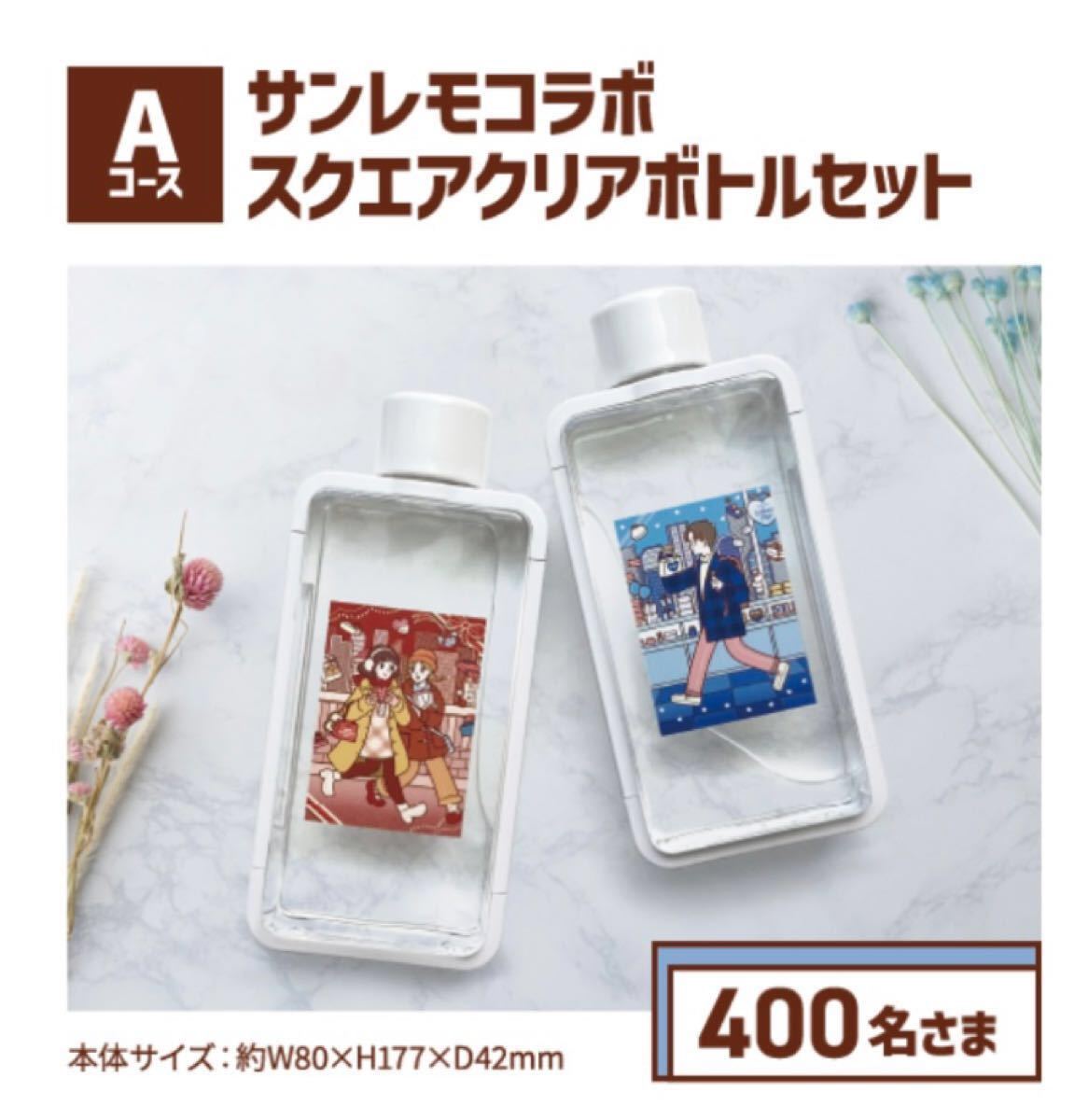 ★非売品・未使用★イオン×サンレモ スクエアクリアボトル2個セット●水筒・マイカップ★匿名配送_参考画像です