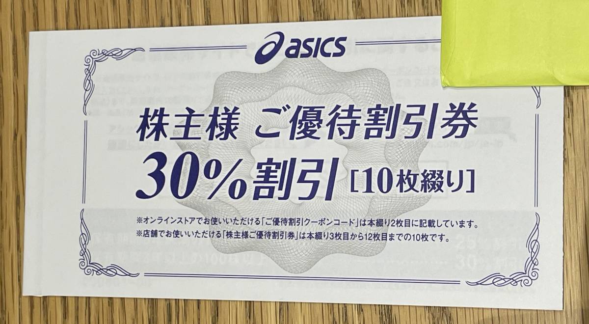 ☆株主優待☆アシックス asics (30%OFF）10枚 とオンラインストア30%割引クーポンコード ○匿名配送