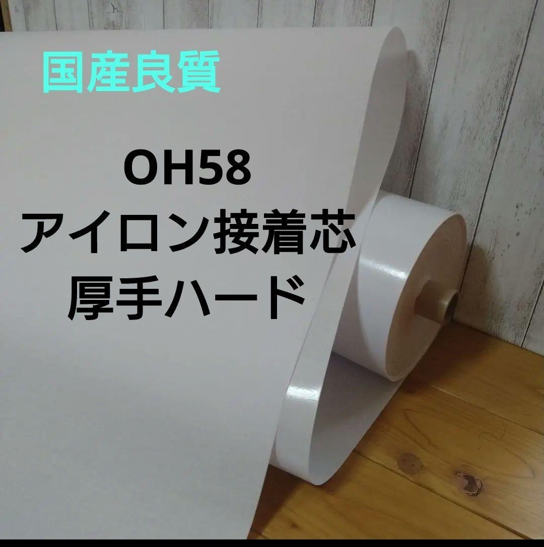 No.58 アイロン接着芯 希少 厚手ハード ロール巻発送 10m 商品説明を