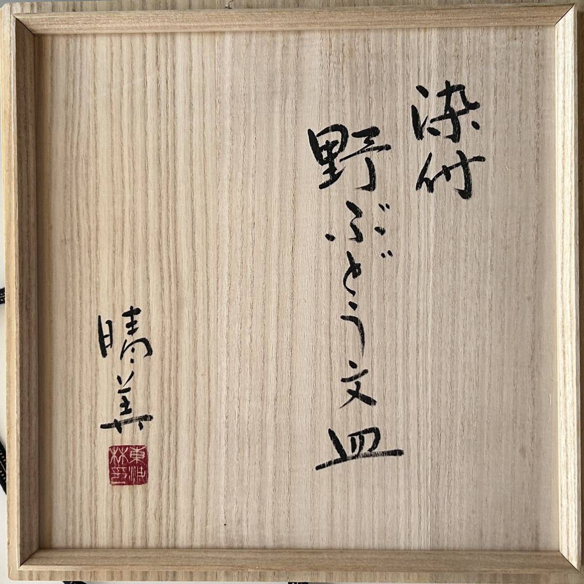 陶芸 染付 野葡萄絵 皿 東海林晴美 共箱 山形 天童 飾り皿 磁器 食器