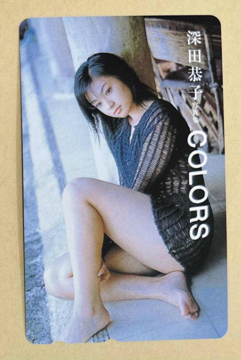 深田恭子 テレカ 写真集 COLORS 深キョン 10代 テレホンカード (は行