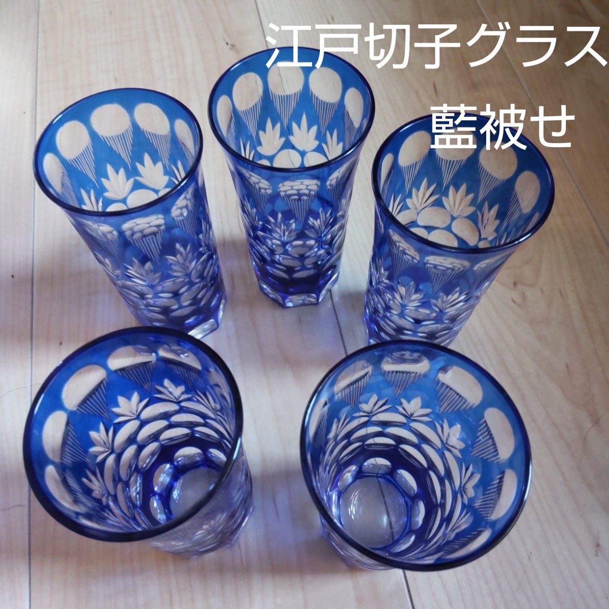 レアな切込み、江戸切子 藍被せ、グラス5客セット 江戸工芸品お値下げしました