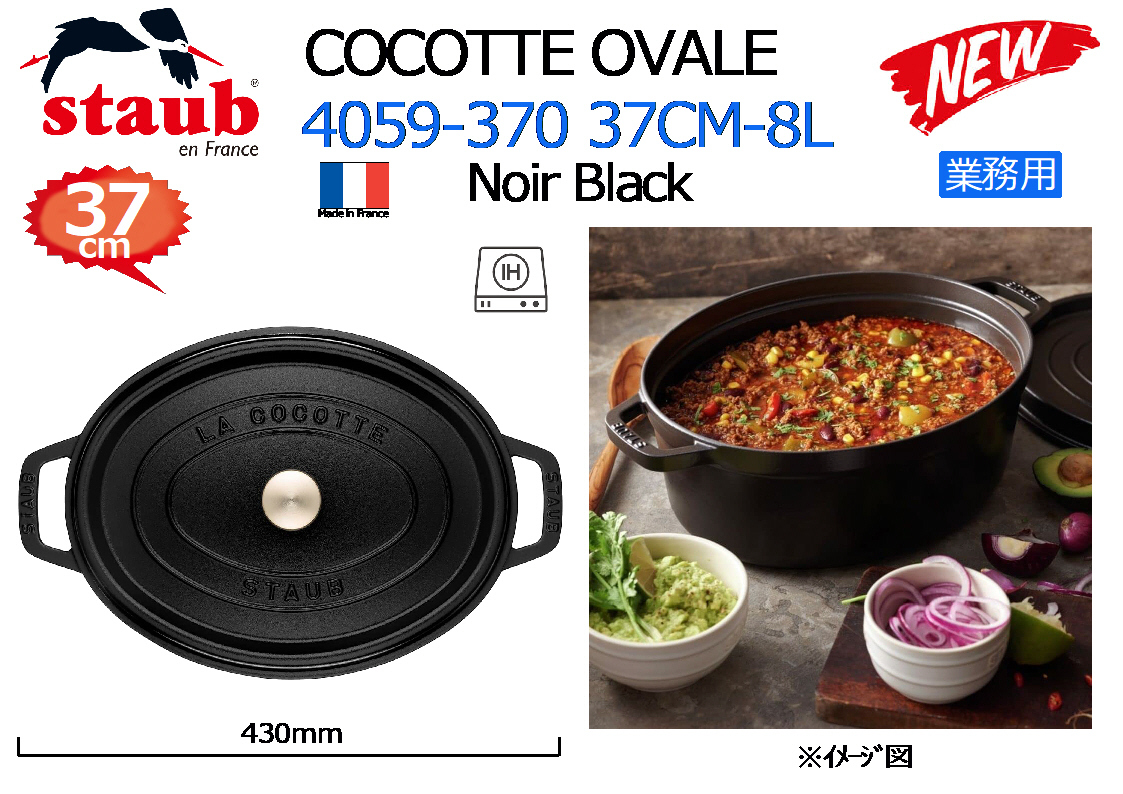 業務用 STAUB:ストウブ COCOTTE OVALE 4059-370 37CM-8L Noir 業務用 STAUB:ストウブ COCOTTE OVALE 4059-370 37CM-8L Noir
