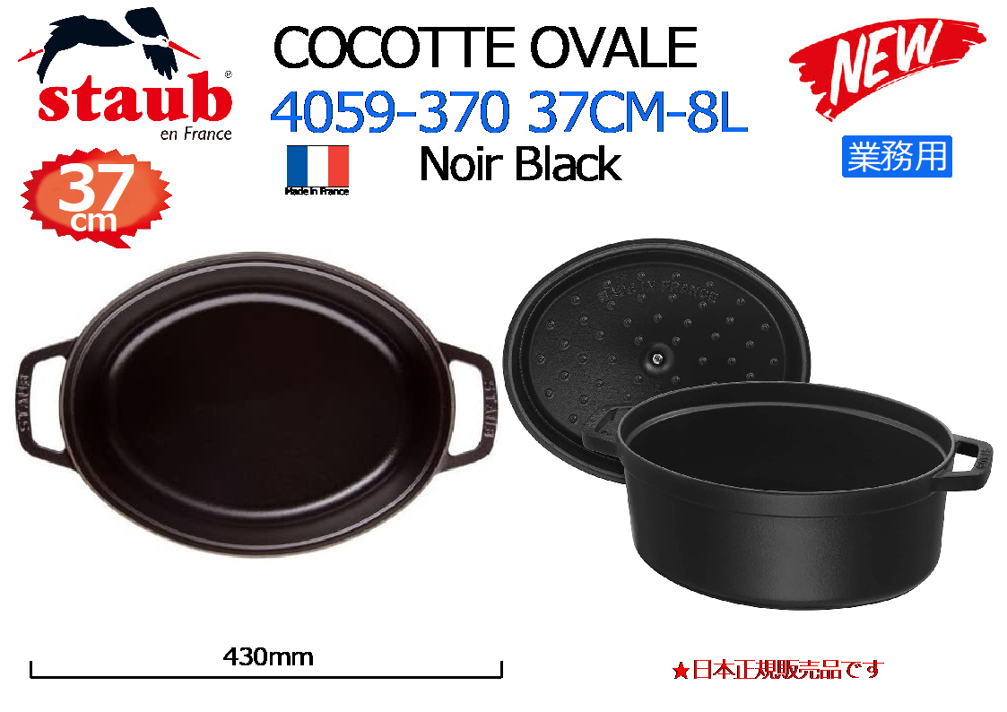 業務用 STAUB：ストウブ COCOTTE OVALE 4059-370 37CM-8L Noir Black◆日本正規販売品★新品_画像2