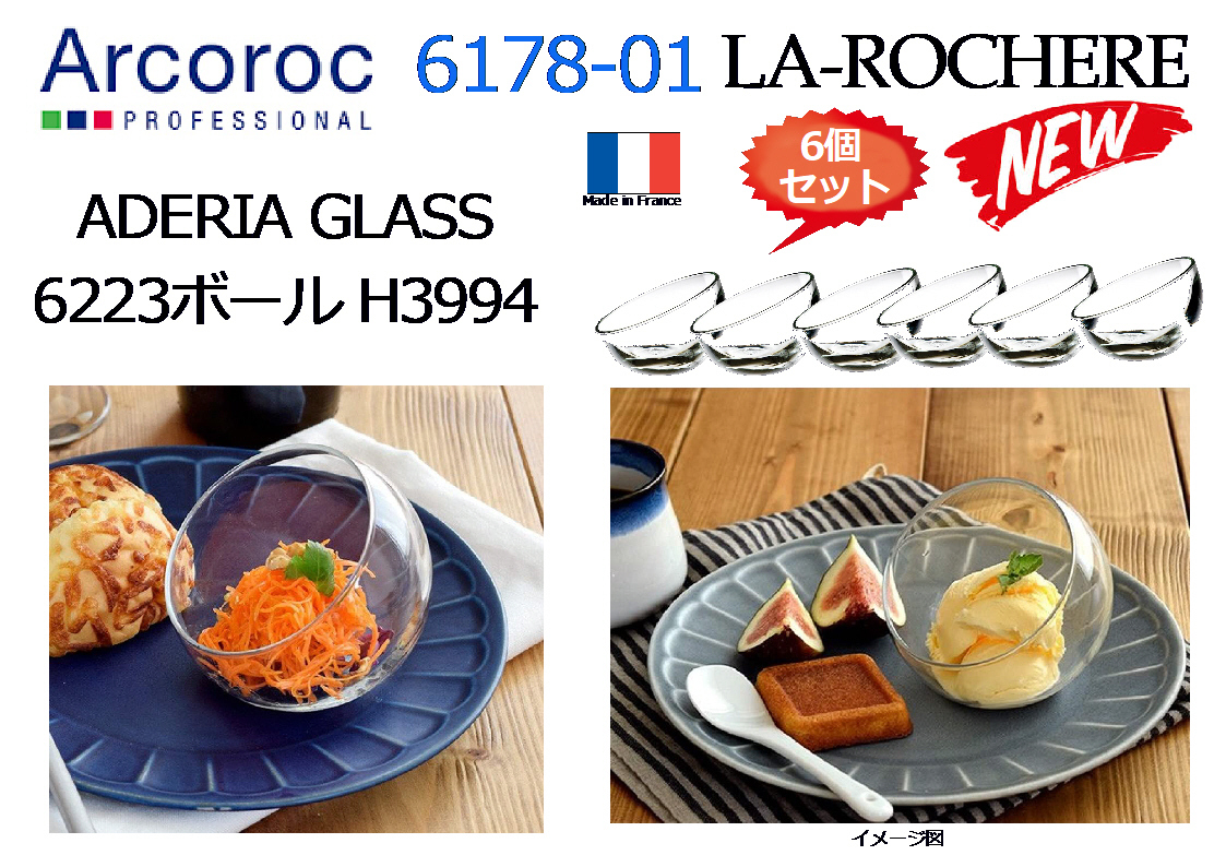 【6個セット】ARCOROC：LA・ROCHERE 617801 グラスボール 13cl H90 H-39956178 フランス製★新品 _画像2