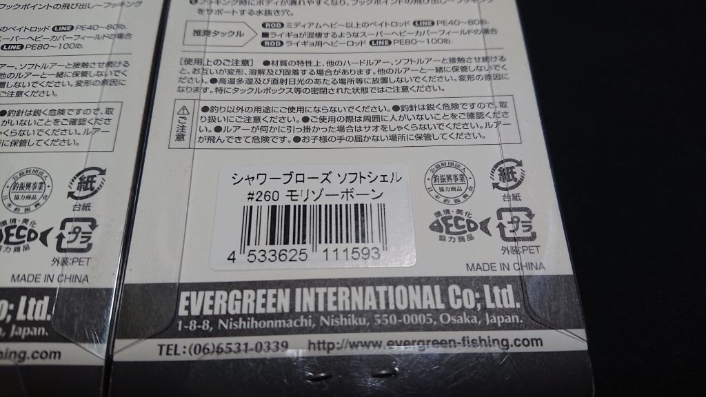 エバーグリーン シャワーブローズ ソフトシェル 3個セット 新品2 EVERGREEN Softshell フロッグ 鯰 なまず ナマズ ライギョ 雷魚_画像8