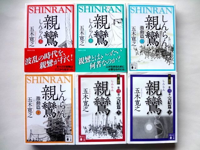 親鸞 三部作 完結 セット / 青春篇 上 下, 激動篇 上 下, 完結篇 上 下 / 五木寛之 講談社文庫 / 送料600円