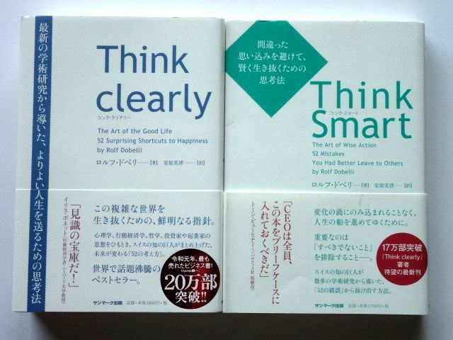 Think clearly + Think Smart ロルフ・ドベリ サンマーク出版 / 送料360円～_画像1