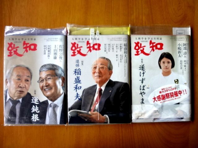 冬バーゲン☆特別送料無料！】 致知 2023年 4月号 5月号 7月号 3冊セット