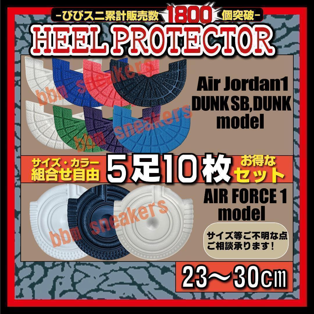 5足10枚セット ヒールプロテクター ヒールガード ソールガード jordan1 DUNK SB AF1 airforce1 low mid high SE supreme stussy 守_画像1