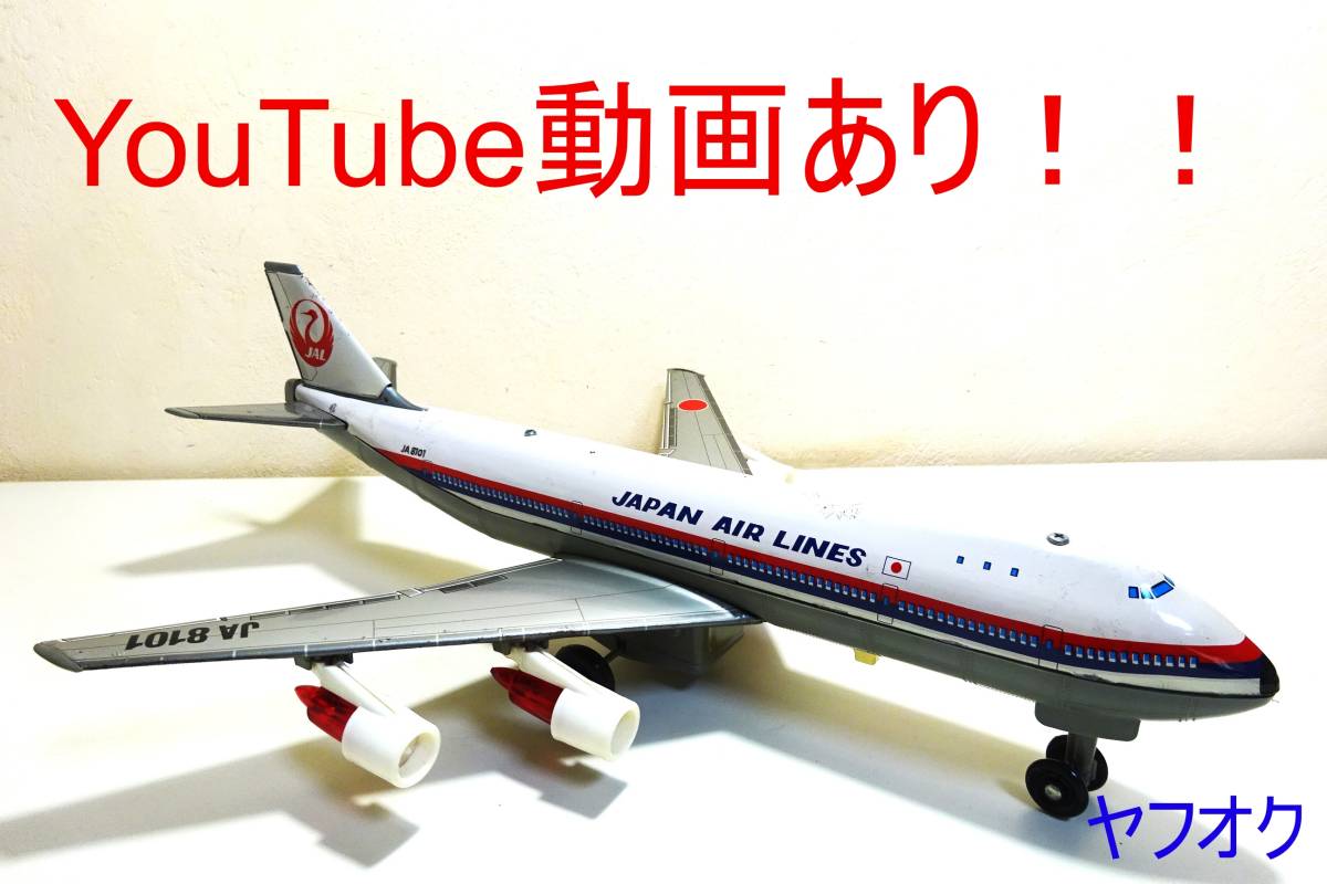 動画あり！！★野村ト－イ★日本航空 JALボーイング747ジャンボジェット 昭和レトロ ブリキ飛行機 航空機　電動　当時物　ビンテージ