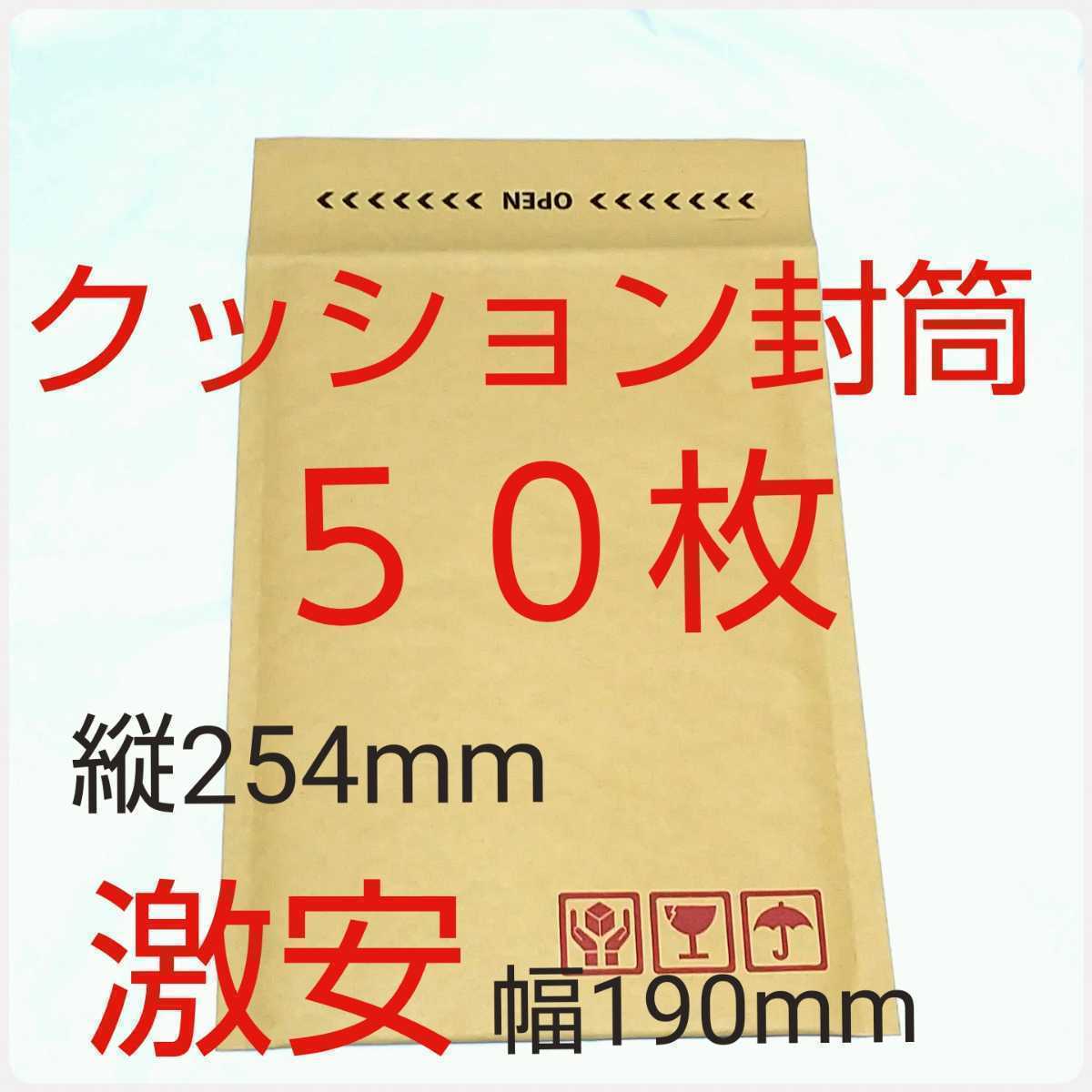 クッション封筒 テープ付き ケアマーク印字有り 190×254×50mm 50枚