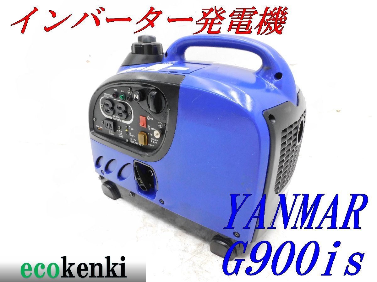 ☆1000円スタート売切り!☆YANMAR インバーター発電機 G900is☆軽量