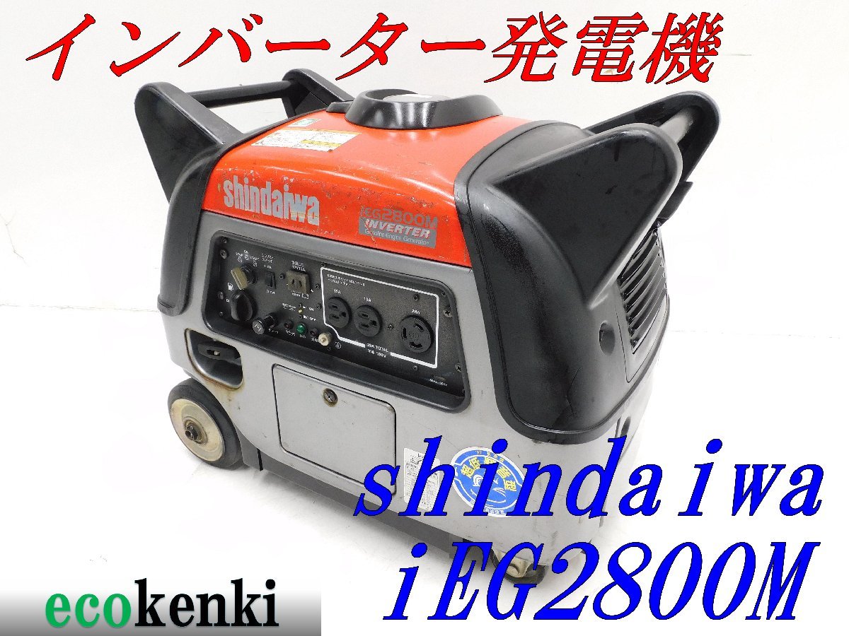 ☆1000円スタート売切り！☆新ダイワ インバーター発電機 iEG2800M