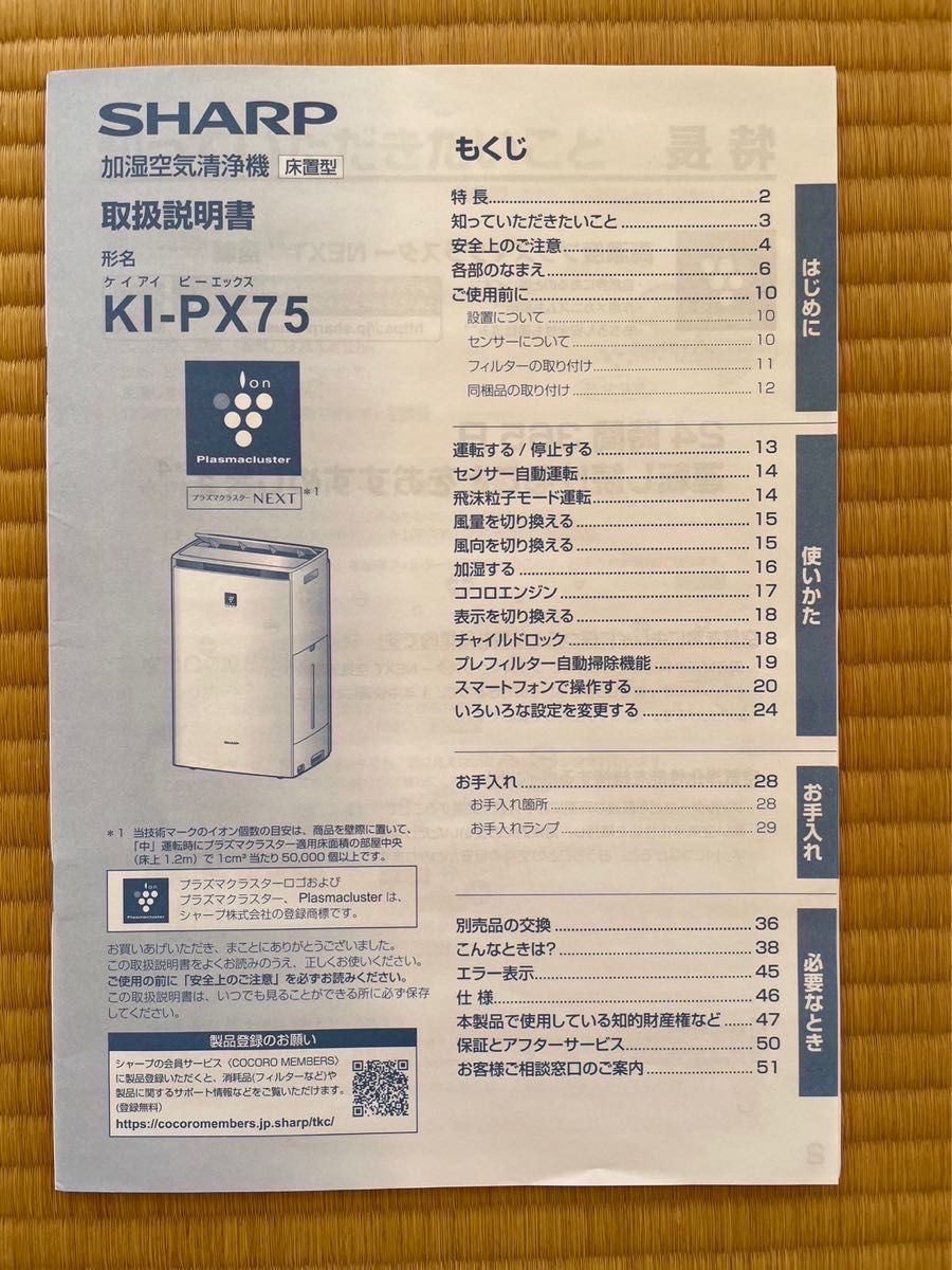 【シャープ】加湿空気清浄機 取扱説明書