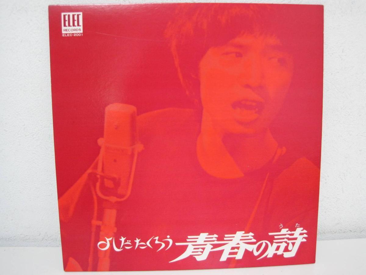 青春の詩 / よしだたくろう / レコード LP hornopotocna.sk