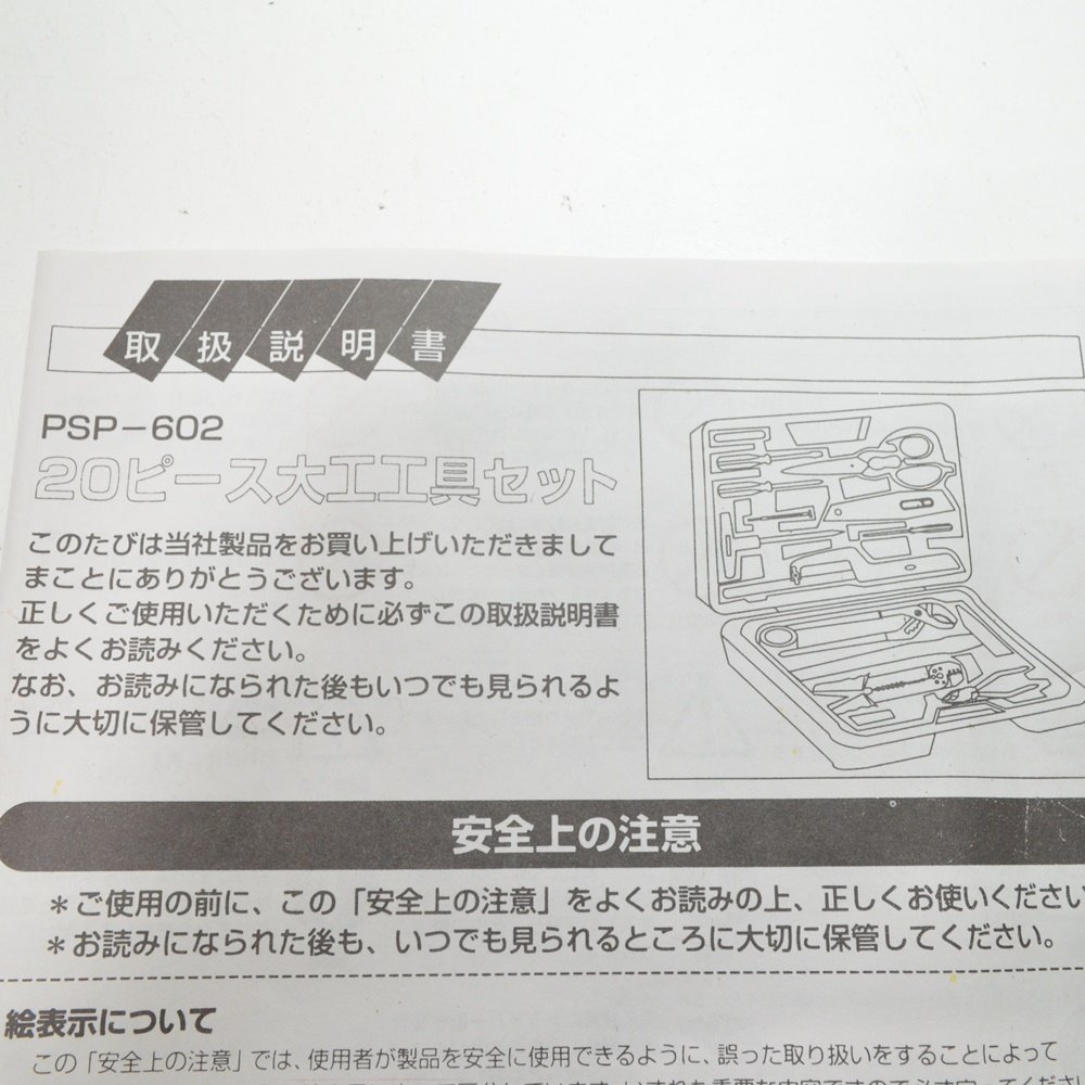 HO2 MULTIPURPOSE HOME TOOL SET PSP-602 20ピース 大工 工具セット_画像3