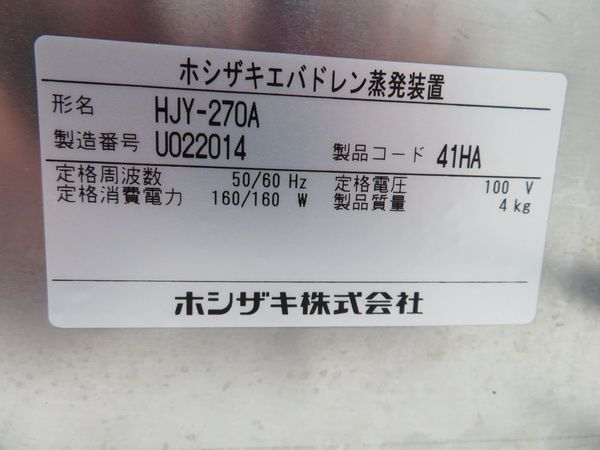 F739◆ホシザキ 2013年◆エバドレン蒸発装置 HJY-270A 100V 370×370×85【1か月保証付】 栃木 宇都宮 中古 業務用 厨房機器_画像5