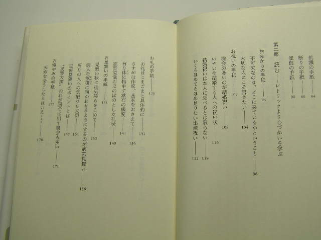 書けて安心、もらって嬉しい手紙 現代言語セミナー 作家もこうして心をつないだ 中古良品 講談社1996年1刷 定価1500円 292頁 送188_画像4