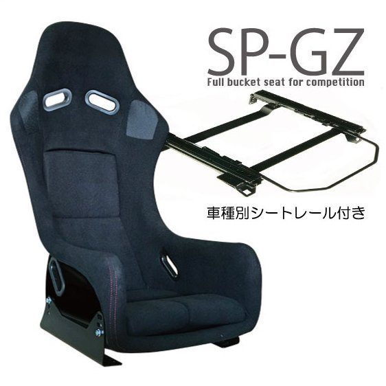 【幅狭525mm】フルバケ＋シートレールセット★ SP-GZタイプ　 ブラック/ロードスターNCEC【助手席側】Z-R004_シートレールは車種により形状が異なります