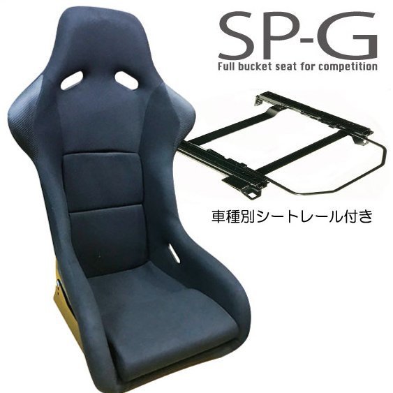 フルバケ＋シートレールセット★ SPGタイプ ブラック/ホンダフィット(FIT)GP5【運転席側】H205_シートレールは車種により形状が異なります