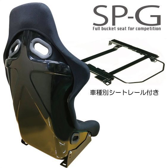 フルバケ＋シートレールセット★ SPGタイプ ブラック/ホンダフィット(FIT)GE6GE7GE8GE9【助手席側】H204_横留めサイドステー付き