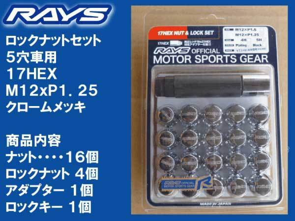 送料無料★RAYS 5H ロックナットセット 17HEX M12XP1.25 メッキ/スズキ ジムニー JB74 JB64 JB23 JA22 JA11_日産・スバル・スズキの５穴車用